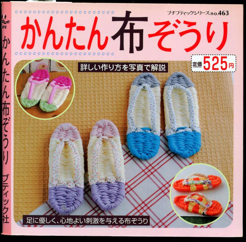 紅蘿蔔工作坊/編織~かんたん布ぞうり / 編織布拖鞋(日文書)