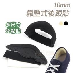 糊塗鞋匠 優質鞋材 F71 10mm靠墊式後跟貼 1雙 鞋後...
