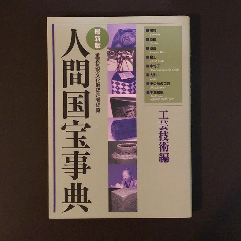 畫冊《人間國寶事典：工藝技術編（最新版）》藝草堂/ 日文書/ 原價3000