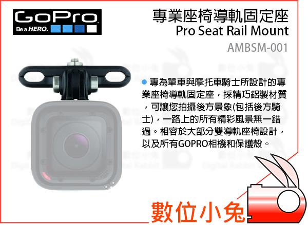 數位小兔【GOPRO Pro Seat Rail Mount AMBSM-001 專業座椅導軌固定座】Hero 3 4