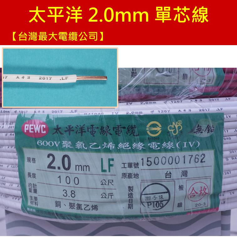 【台灣最大電纜公司】切售 太平洋  2.0mm 1.6mm  PVC 單心線 單芯線 實心線 實芯線 符合國家標準