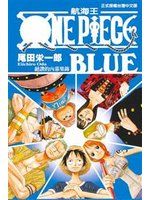 （二手限量）《ONE PIECE BLUE-絕讚的內幕集錦（全1冊）》ISBN:9861147330│尾田榮一郎│