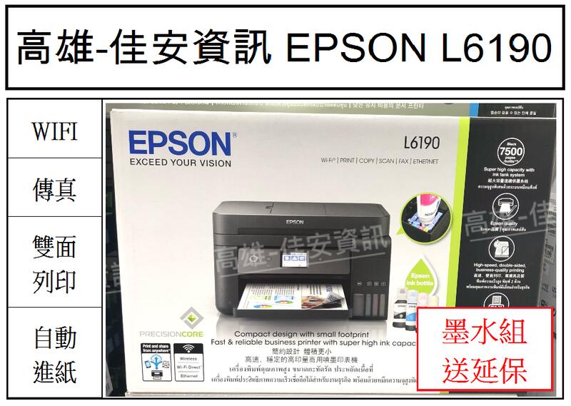 高雄-佳安資訊(缺貨中) EPSON L6190 無線連供複合機.另售L5190/L5196/L1455