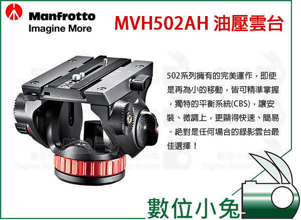 數位小兔【Manfrotto MVH502AH 油壓雲台】公司貨MVH 502 501 水平阻尼