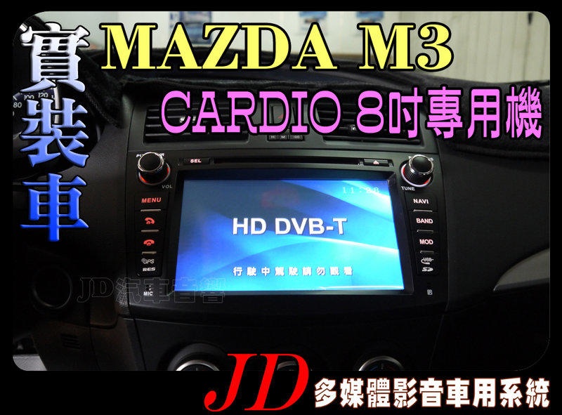 【JD 新北 桃園】CARDIO MAZDA M3 馬3 DVD/USB/數位/導航/藍芽 8吋觸控專用主機 M5 M6
