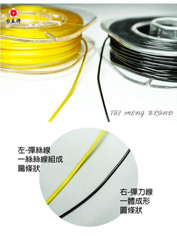 台孟牌 透明 彈力線 14色 0.8mm 台灣製造 水晶線 牛筋線 扁絲線 橡筋線 佛珠線 飾品繩 串珠 彈性 手作材料
