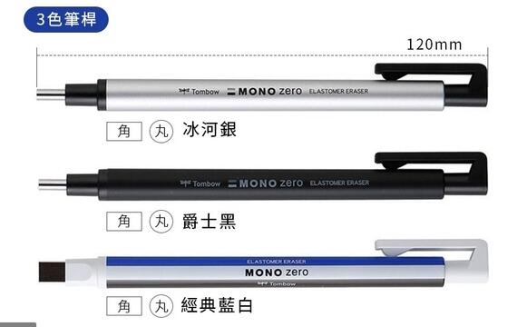 藝城美術~日本TOMBOW蜻蜓牌MONO Zero 2.3 專業製圖--筆型橡皮擦--丸型 角型 單支