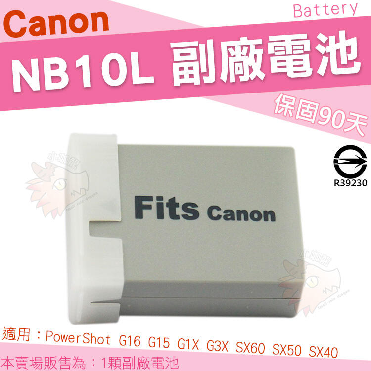 Canon NB10L NB-10L 副廠電池 鋰電池 防爆電池 PowerShot SX60 SX50 SX40 HS