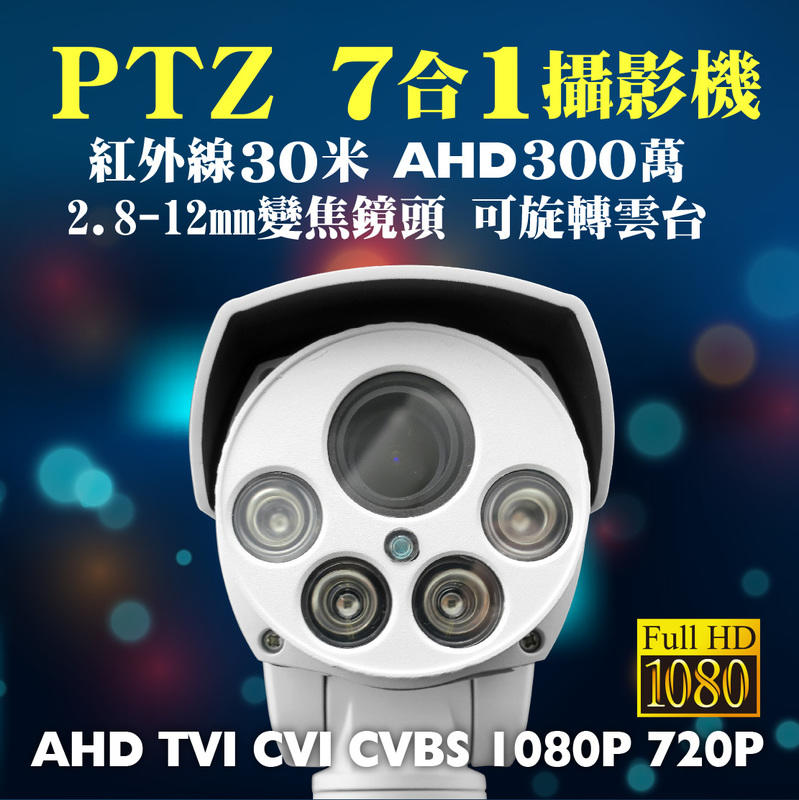 全方位科技-本月促銷1080P紅外線 監視器 AHD UTC自動對焦PTZ 迴轉台鏡頭 DVR 送變壓器攝影機 台灣製造