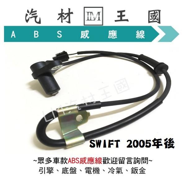 【LM汽材王國】 ABS 感應器 SWIFT 2005年後 ABS感應線 煞車感應線 剎車感應線 鈴木 SUZUKI