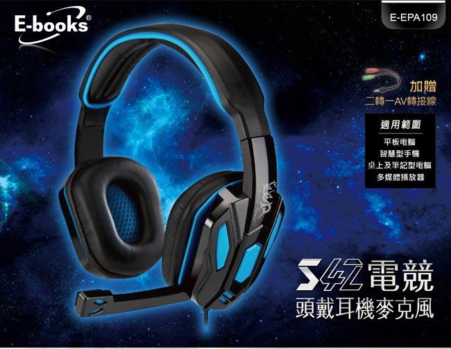 【電競遊戲首選】E-books S42 電競 頭戴 全罩 耳機麥克風 耳麥 可調音 立體聲 頭戴式耳麥