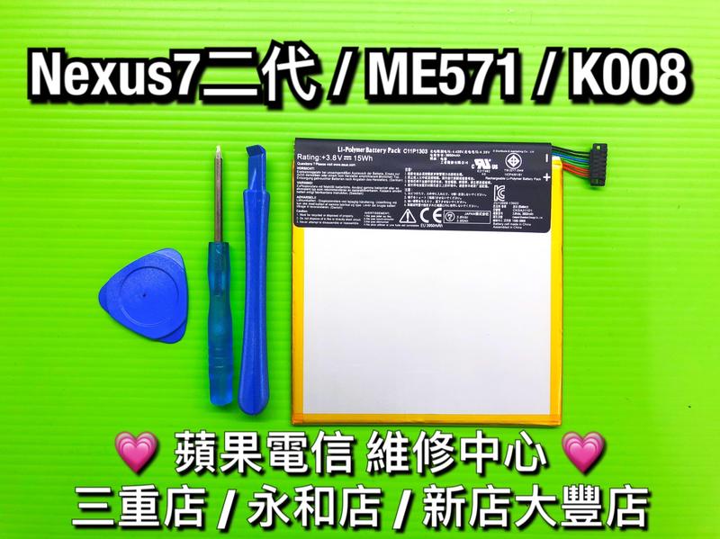 【台北明曜/三重/永和】ASUS NEXUS 7 2代 C11P1303 ME571 ME571KL 電池 電池維修