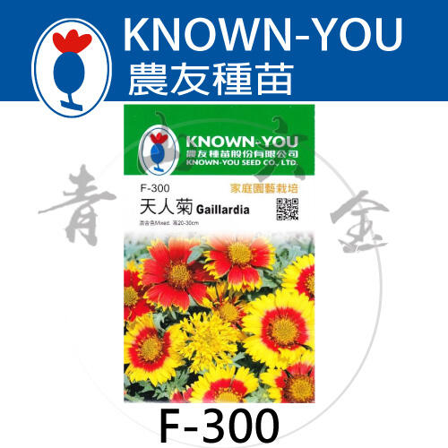 『青山六金 』附發票 農友 F-300 天人菊 包裝 種子 混合色 花卉 家庭 園藝 栽培 種苗 約40粒