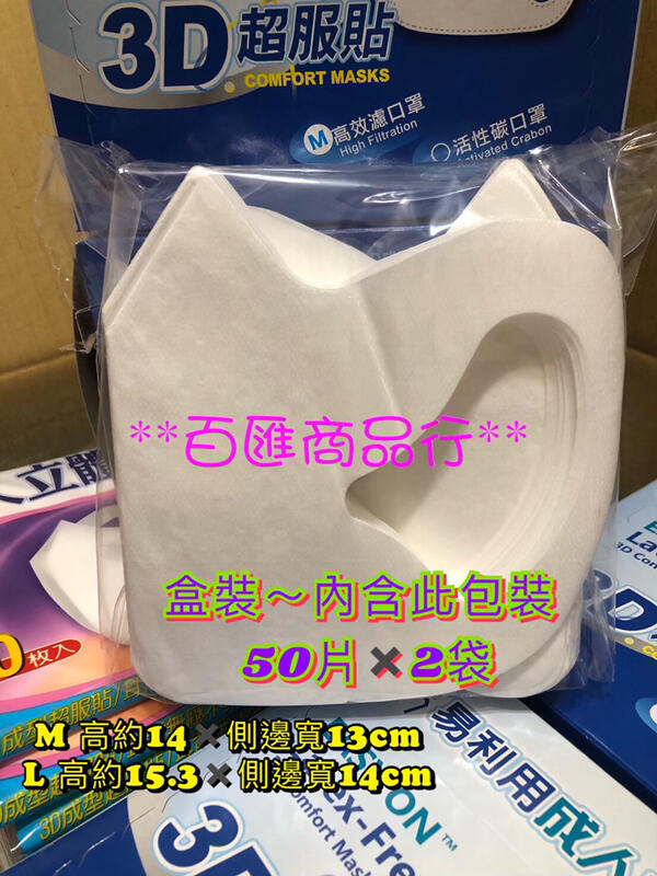 易利用 醫用 醫療口罩 3D立體口罩 高效濾白色 100片/盒裝 袋裝 成人口罩 台灣製造 小魚 百匯商品行