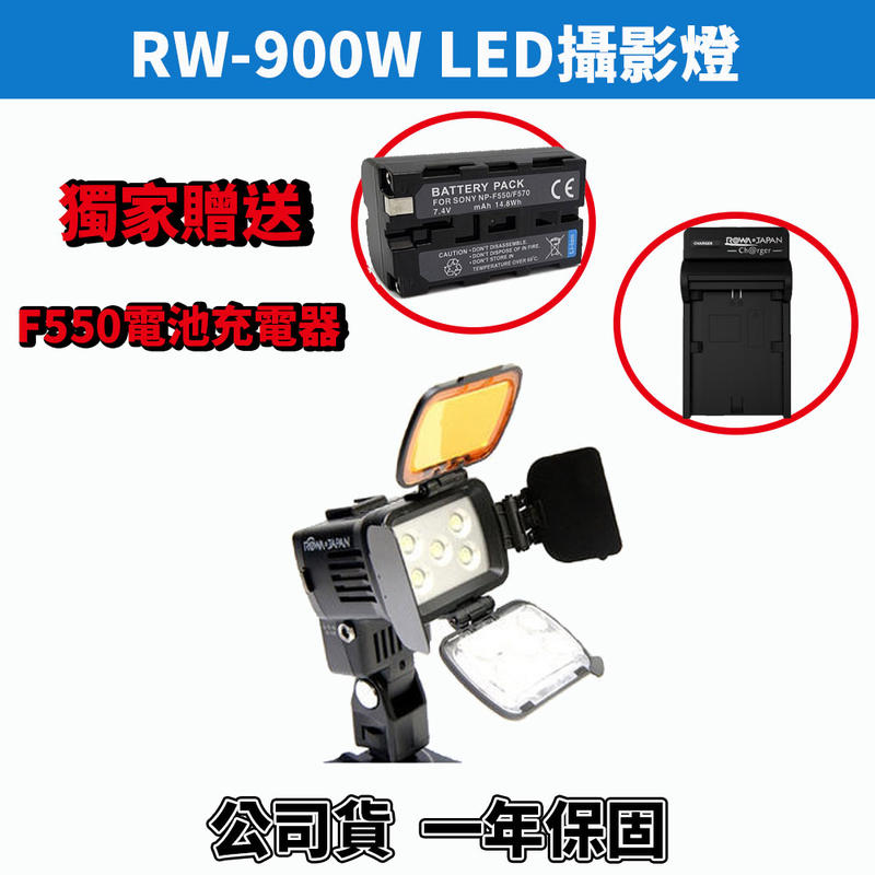 ~職人配件~ RW-900W 補光燈 攝影燈 樂華 公司貨 贈電池、充電器