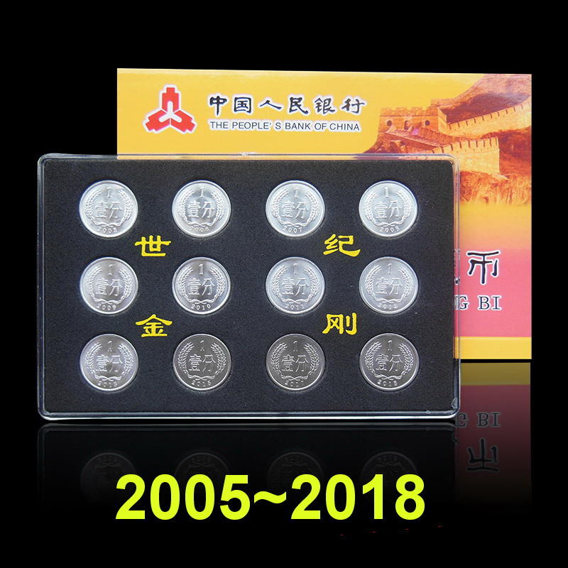 中國2005~2017/18年壹分(1分)鋁幣各一枚 全新附收藏盒 另有部份年份整捲