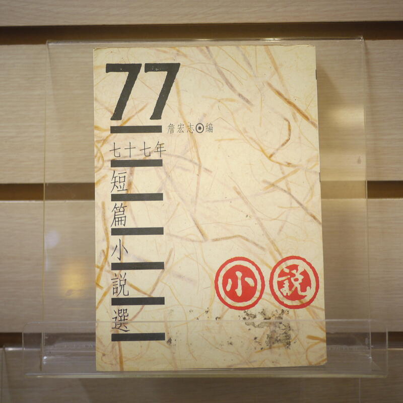 【午後書房】詹宏志，《七十七年短篇小說選》，民國78年初版，爾雅 230819-51