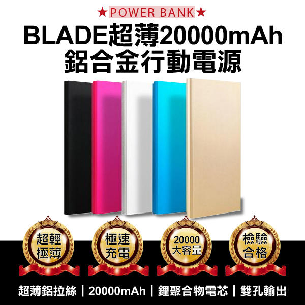【coni shop】BLADE超薄20000mAh 鋁合金行動電源 現貨 當天出貨 適用所有手機和平板 2A+1A輸出