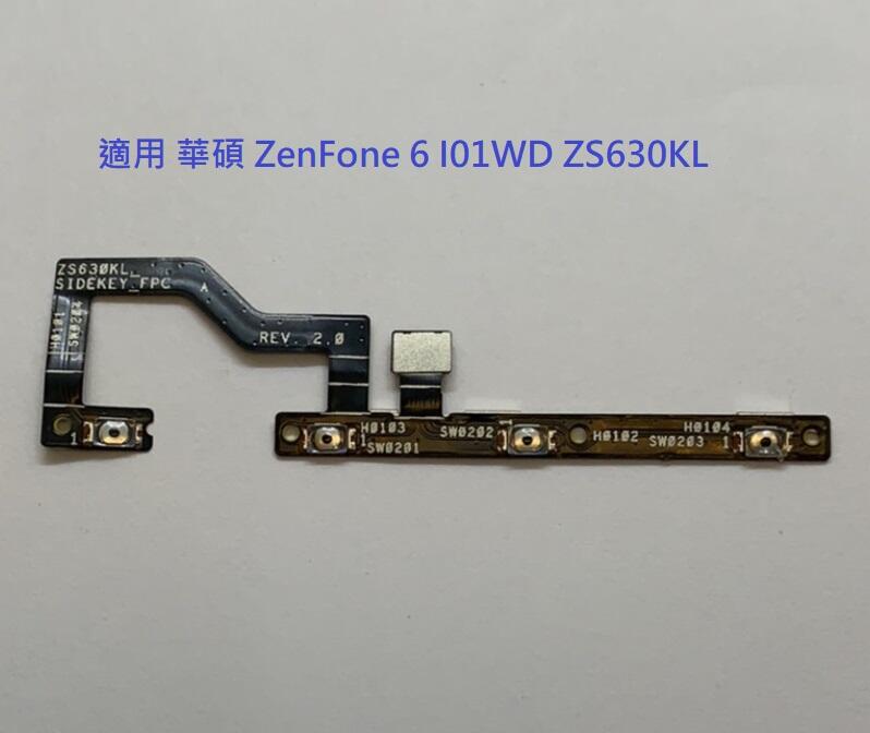 適用 華碩 ZenFone 6 I01WD ZS630KL 開機排線 開關機排線  音量排線 電源鍵排線