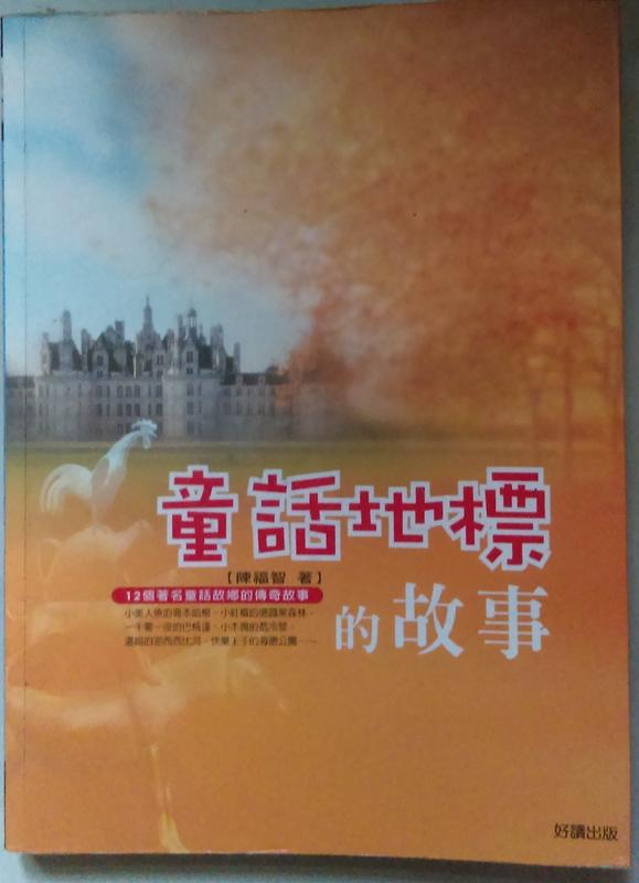 《童話地標的故事》ISBN:9574556875│大田│陳福智│七成新