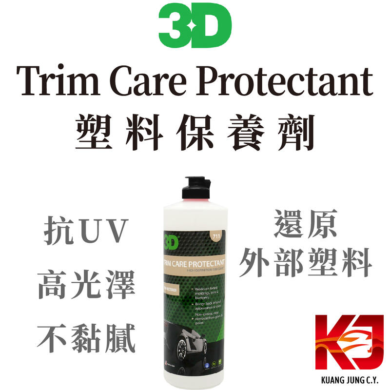 蠟妹小顏 3D Trim Care Protectant 塑料 保養劑 還原劑 16oz