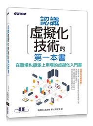 益大資訊~認識虛擬化技術的第一本書（超圖解，學習無負擔）ISBN:9789863478430 ACN028700