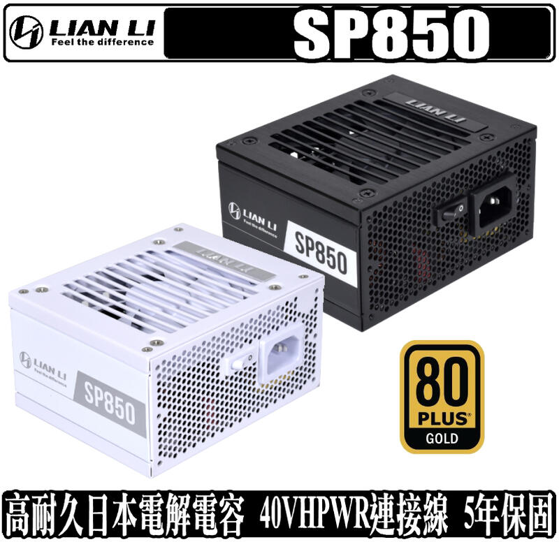 [地瓜球@] 聯力 LIAN LI SP850 850W 電源供應器 SFX 模組化 ITX 40VHPWR