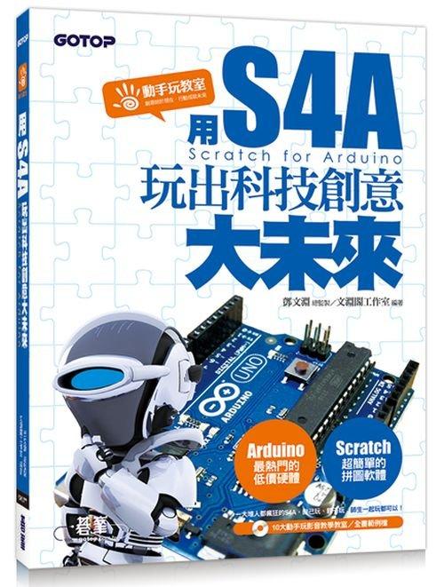 《度度鳥》用S4A（Scratch for Arduino）玩出科技創意大未來│碁峰資訊│鄧文淵│全新│定價：380元