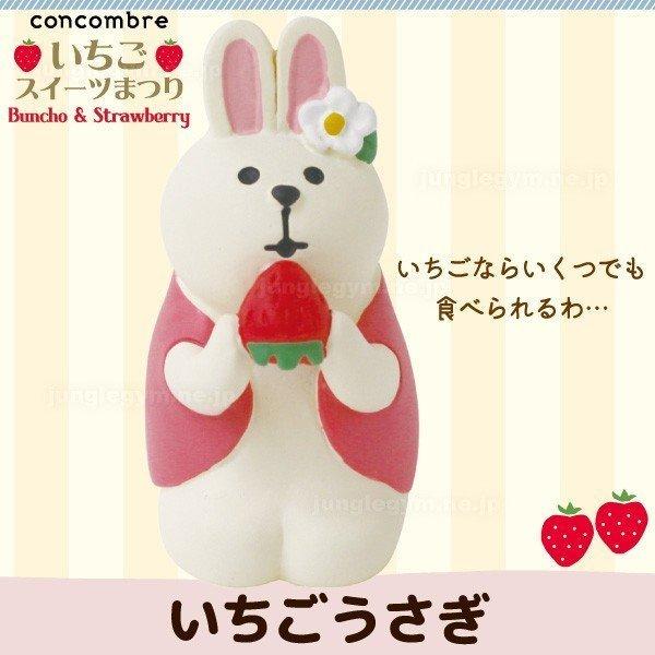 艾苗小屋-日本進口 DECOLE concombre 草莓兔擺飾