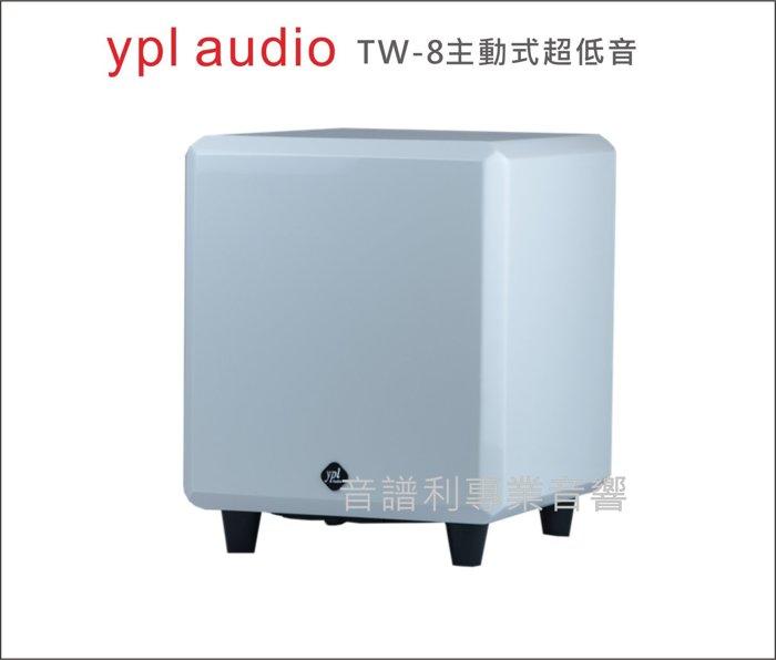 ypl audio《音譜利專業音響》 TW-8主動式超低音