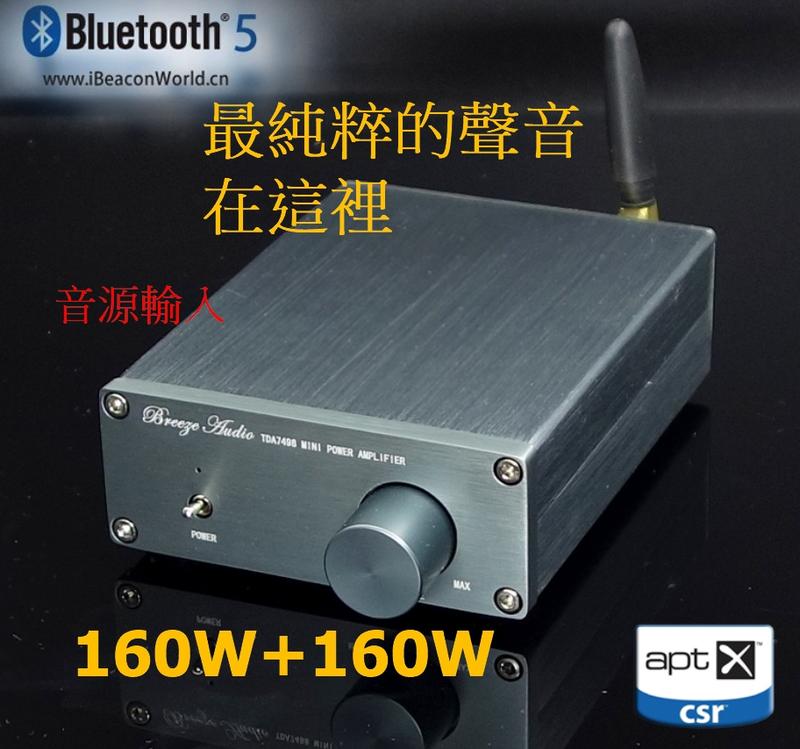 2020 H05 藍芽5.0 最新款 高品質2.0聲道擴大機(160w+160w) 發燒款 H05