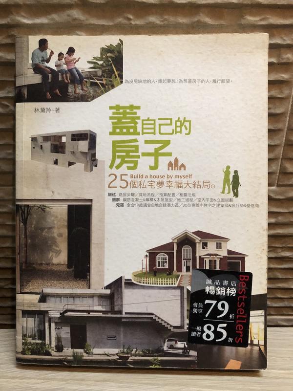 《蓋自己的房子之25個造屋圓夢故事》ISBN:9866960528│麥浩斯│林黛羚│七成新
