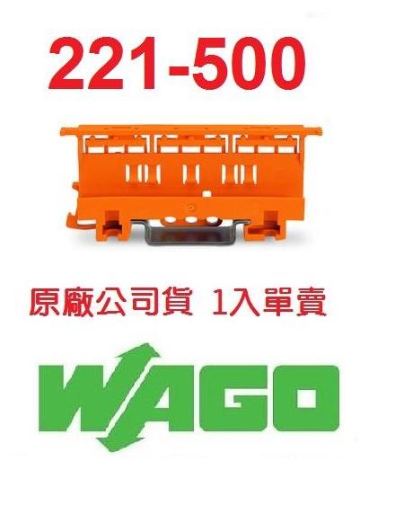 WAGO 221-500 221 軌道固定座 1入單賣 水電配線 燈具配線 接線端子~ NDHouse