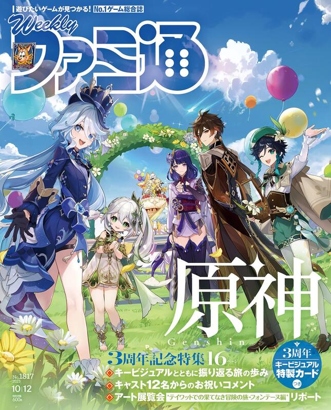 JB 週刊電玩通(週刊ファミ通) 2023年10月12日號No.1817「原神3