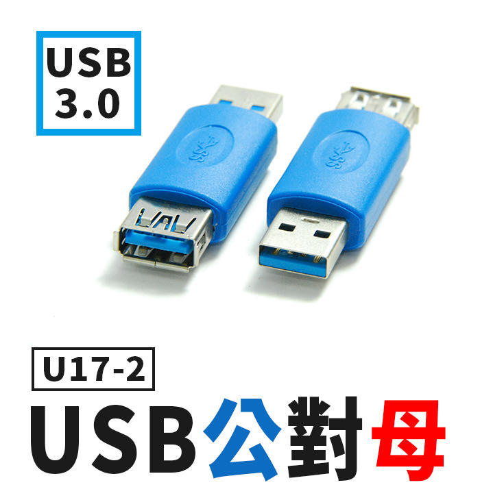 【傻瓜批發】(U17-2)USB3.0公對母 A公轉A母 AM公轉AF母 轉接頭/轉換頭/連接頭 比USB 2.0傳輸快