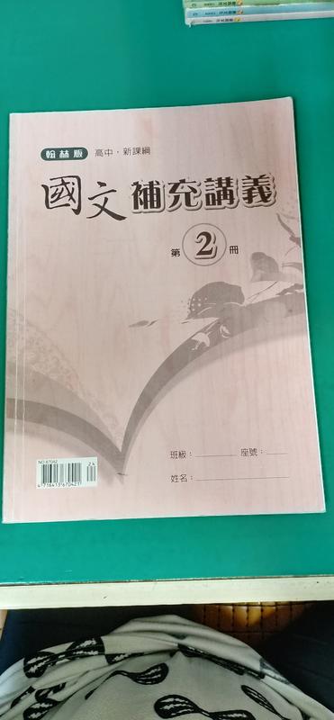 高中 新課綱 國文 補充講義 第2冊 翰林版 輕微劃記 D14