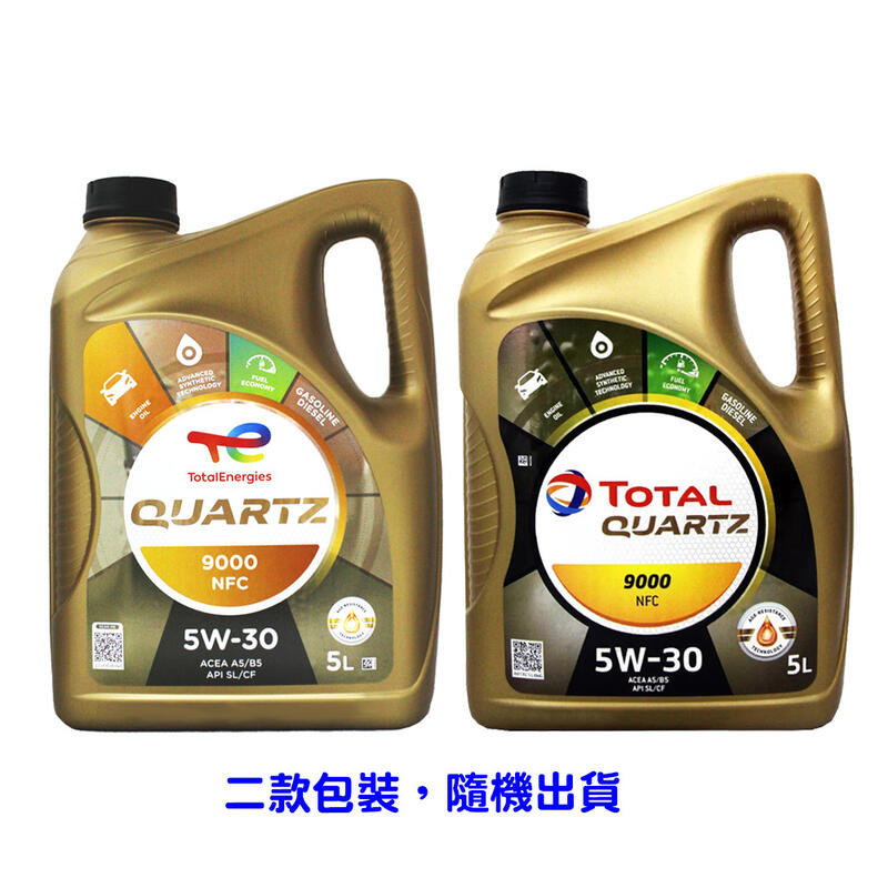 【易油網】TOTAL QUARTZ 9000 NFC 5W30 合成機油 5L