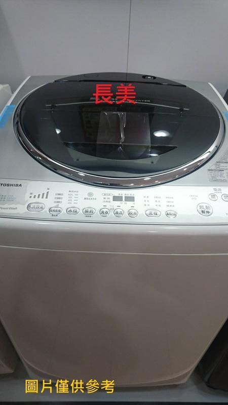 中和-長美TOSHIBA 東芝洗衣機 AWDG16WAG/AW-DG16WAG ~16KG 洗衣機