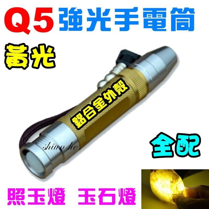 【宸羽】黃光 Q5 XPE LED 玉石燈 照玉燈 強光手電筒 使用18650【3A4A套組】