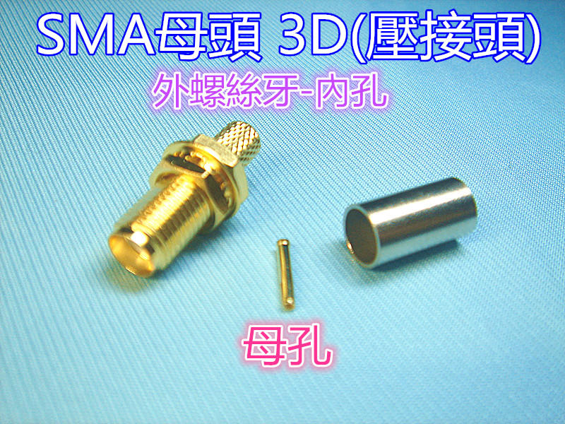 無線電鍍金3D-SMA母頭 (壓接頭)RG-58線/3D線適用