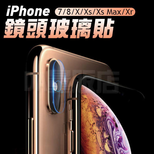 iPhone 9H鋼化玻璃 鏡頭貼 防刮 防爆 鏡頭保護貼 玻璃貼 7 8 plus X Xs Max XR