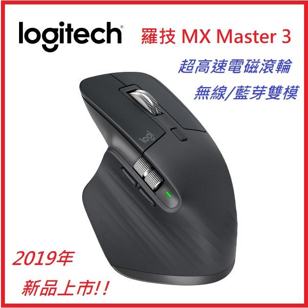 【新品上市#衝評促銷開賣】 Logitech 羅技 MX Master 3 無線滑鼠 ~ 可配對3台裝置 超高速電磁滾輪