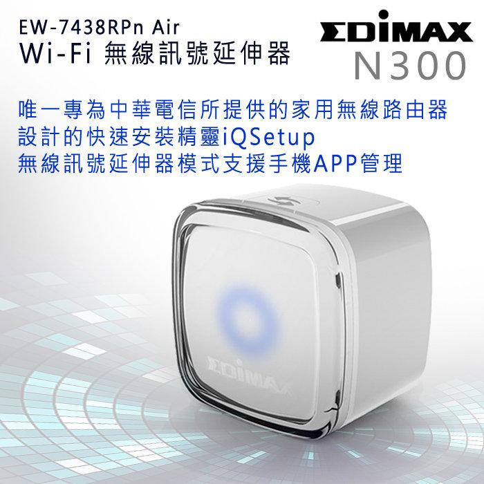 專為中華電信所提供家用無線路由器 EDIMAX 訊舟 EW-7438RPn Air N300 WiFi 跨樓訊號延伸器