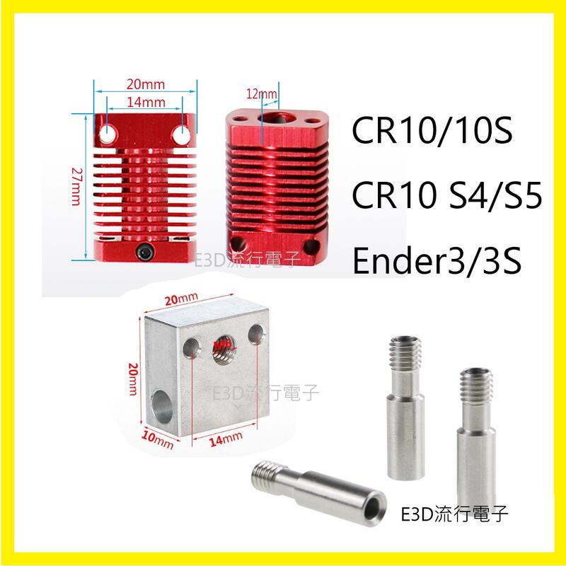 CR10/10S S4/S5 Ender3/3S 喉管 加熱塊 散熱管