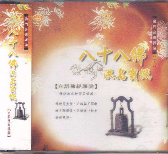 妙蓮華 八十八佛洪名寶懺 台語佛經課誦(22) CD 全新