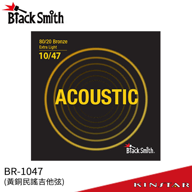【金聲樂器】Black Smith BR-1047 民謠吉他弦 黃銅 韓國品牌