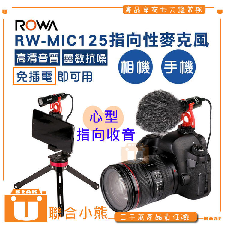 【聯合小熊】ROWA 心型 指向性 麥克風 RW-MIC125 高清音質 相機 手機 運動攝影機 免插電即可用