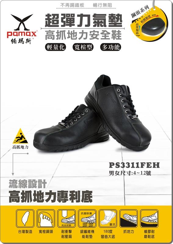 利洋pamax 超彈力氣墊安全鞋  【 PS3311FEH  】買鞋送單層銀纖維鞋墊【免運費 】
