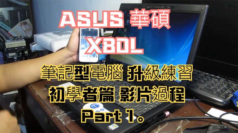 建生工坊 高雄 - 2019年 第03篇 - ASUS 華碩 X80L - 筆記型電腦 升級練習 初學者篇 ( 影片過程