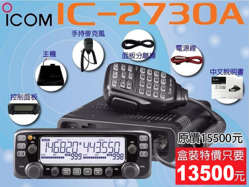 【兔機子無線電對講機】日本製 保固1年★ICOM IC-2730A雙頻車機★寬待接收器 中繼主機 另售13000套餐組合